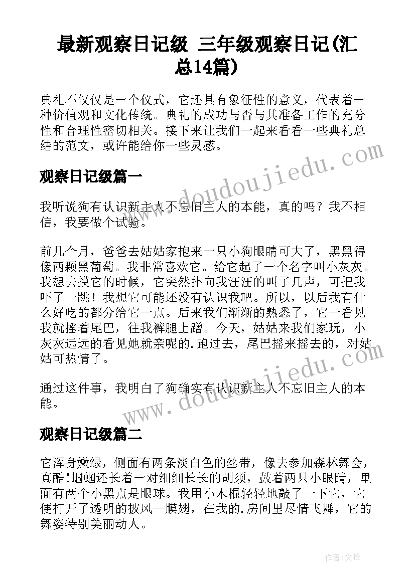 最新观察日记级 三年级观察日记(汇总14篇)