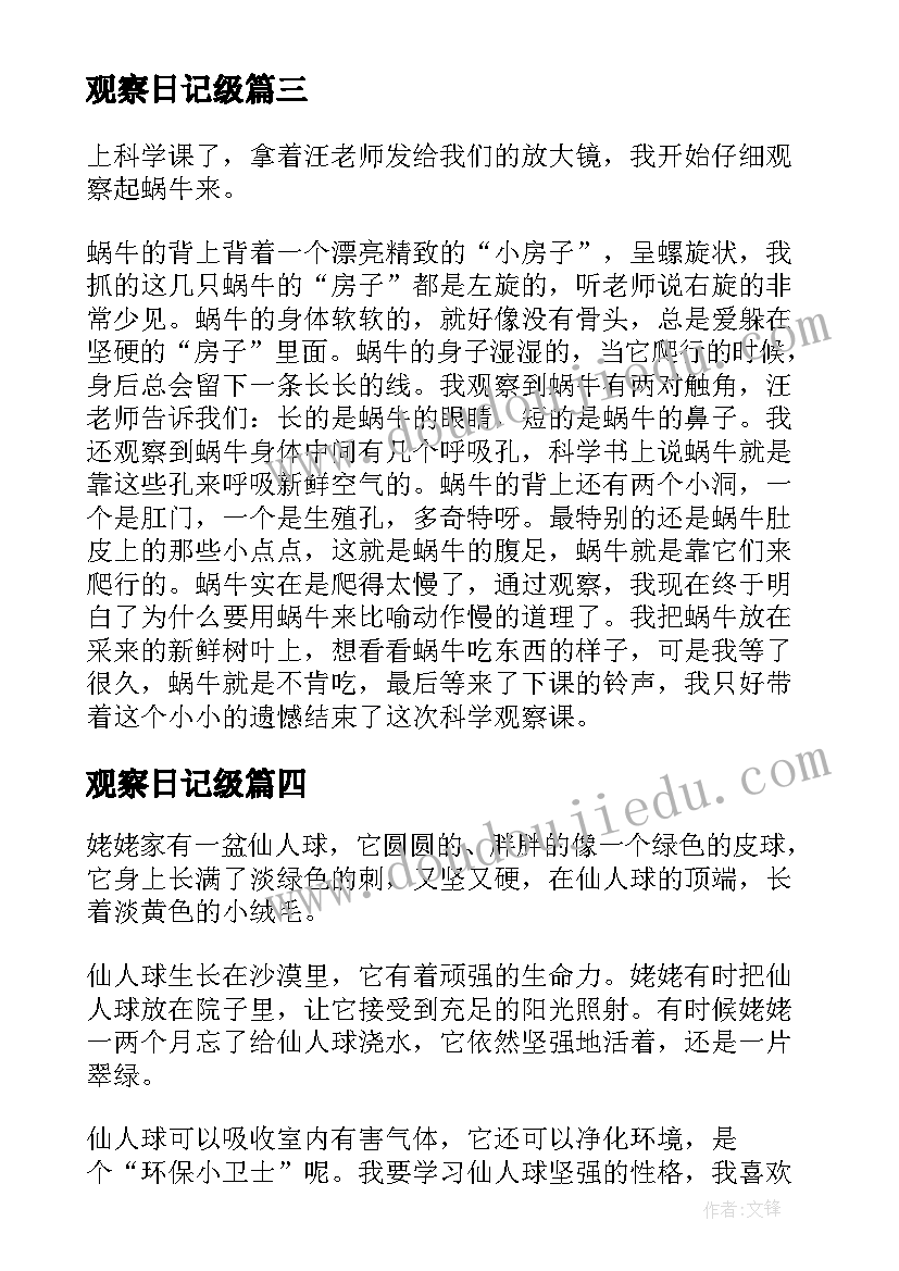 最新观察日记级 三年级观察日记(汇总14篇)