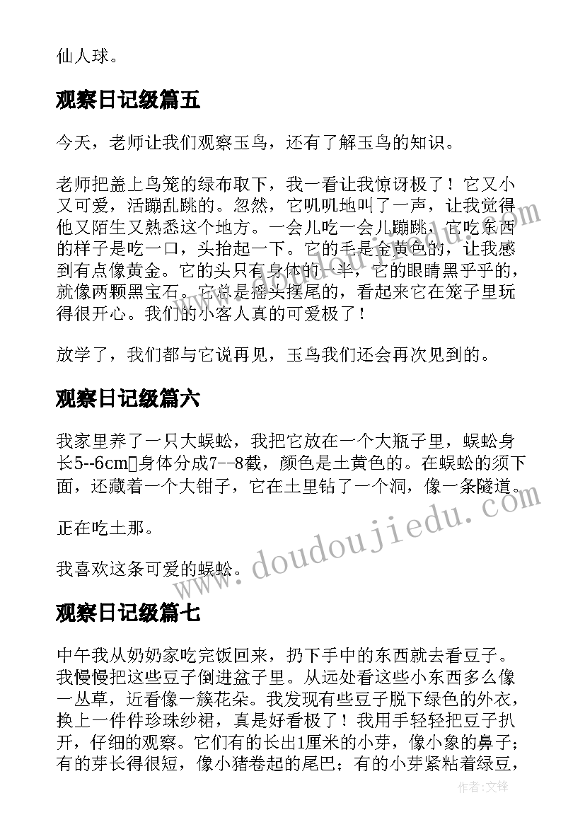 最新观察日记级 三年级观察日记(汇总14篇)