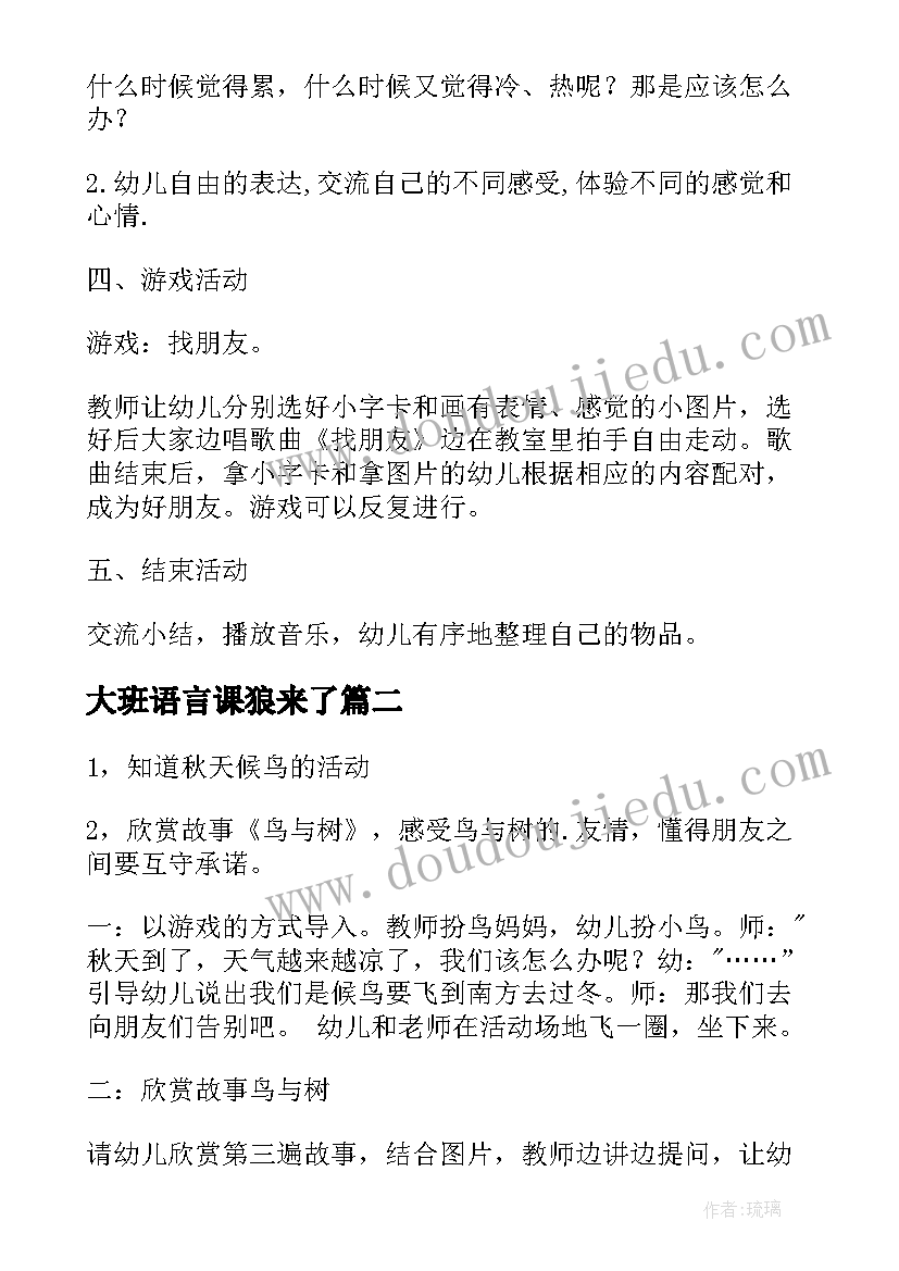 大班语言课狼来了 大班语言教案(优秀15篇)