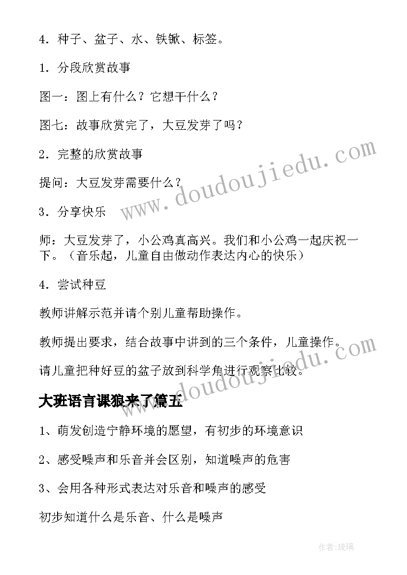 大班语言课狼来了 大班语言教案(优秀15篇)