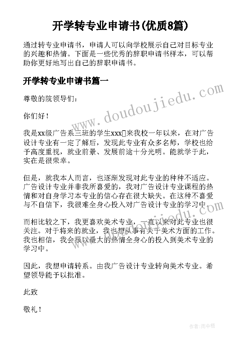 开学转专业申请书(优质8篇)