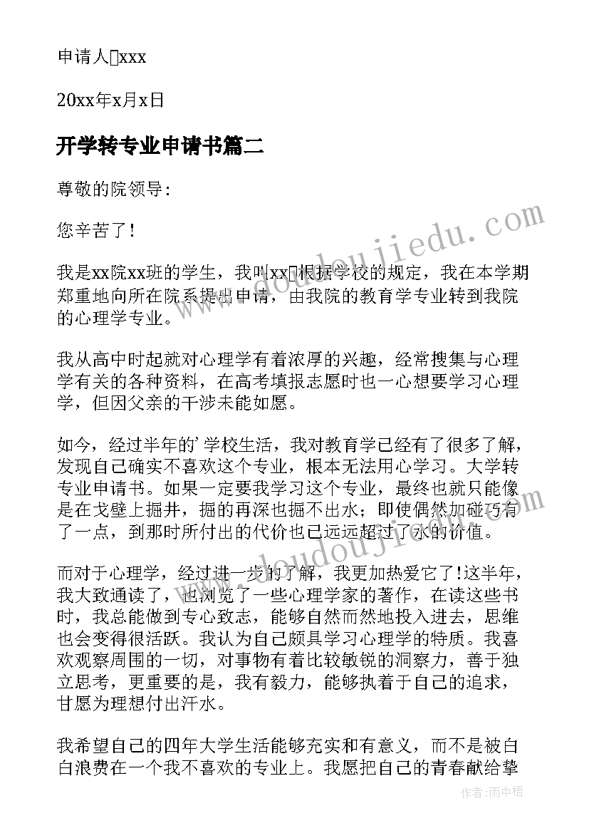 开学转专业申请书(优质8篇)