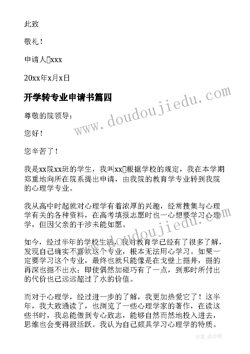 开学转专业申请书(优质8篇)