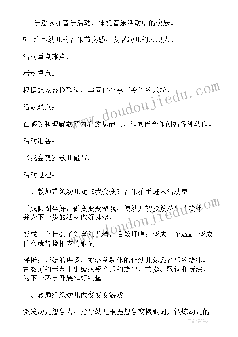 幼儿园中班我会变教案(通用8篇)