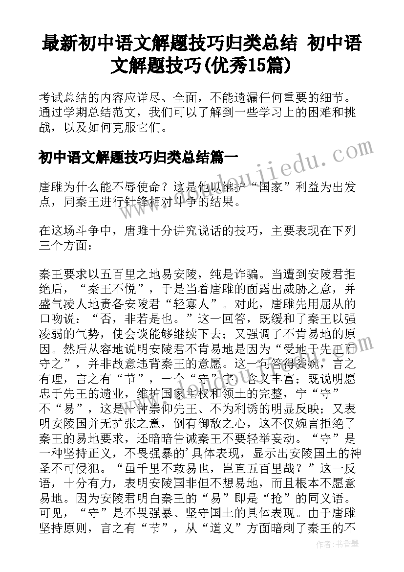 最新初中语文解题技巧归类总结 初中语文解题技巧(优秀15篇)