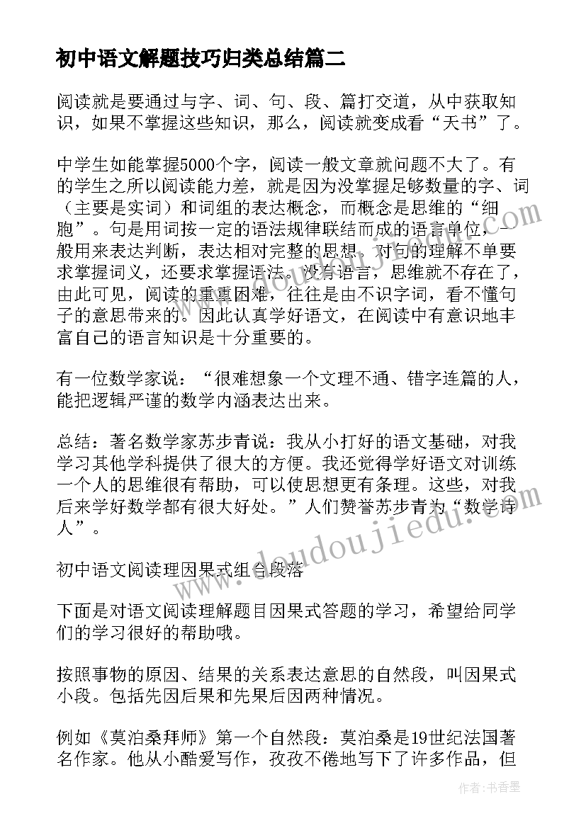 最新初中语文解题技巧归类总结 初中语文解题技巧(优秀15篇)