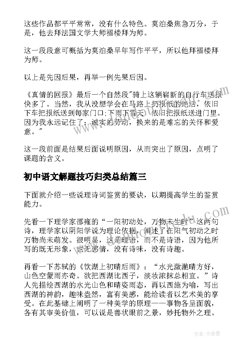 最新初中语文解题技巧归类总结 初中语文解题技巧(优秀15篇)