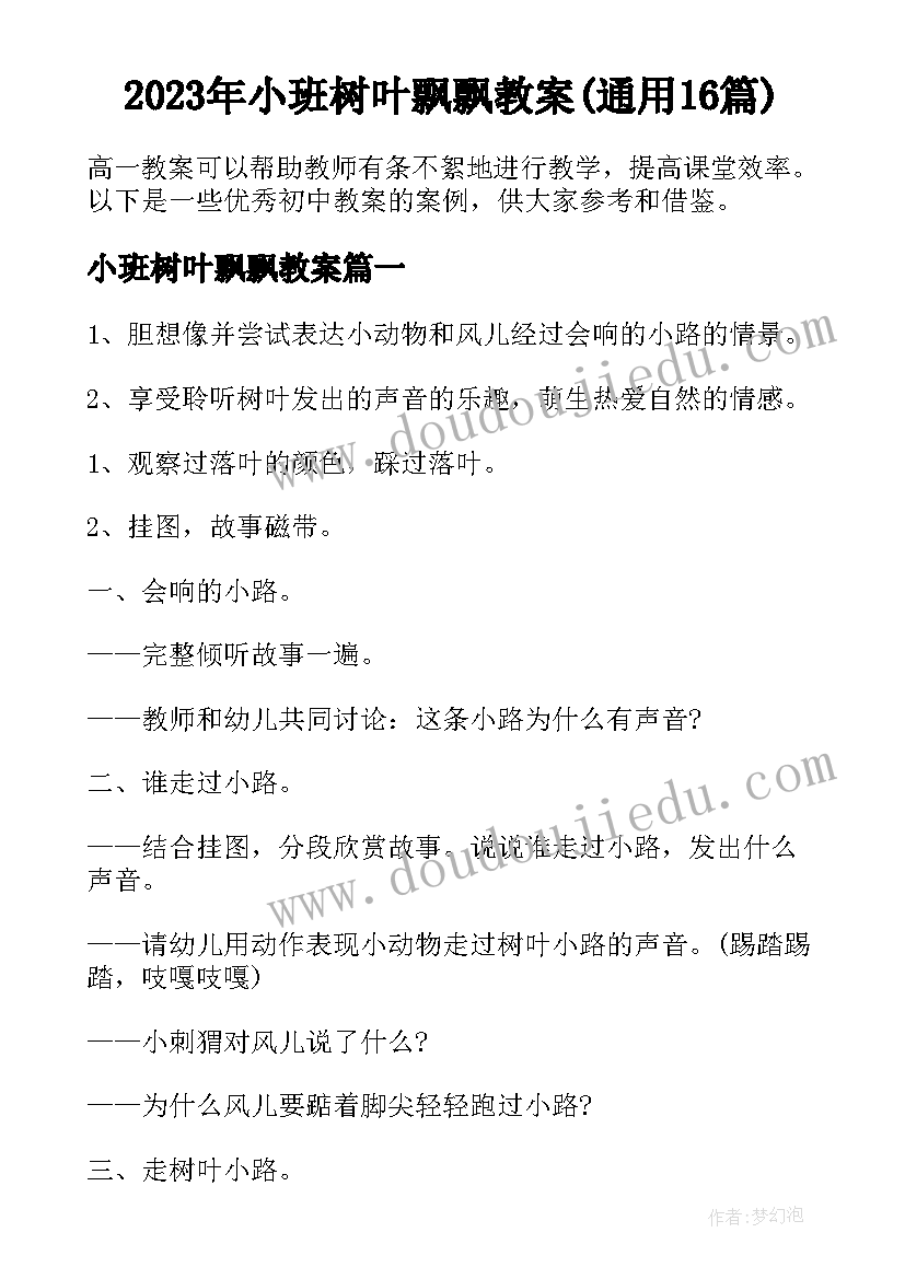 2023年小班树叶飘飘教案(通用16篇)