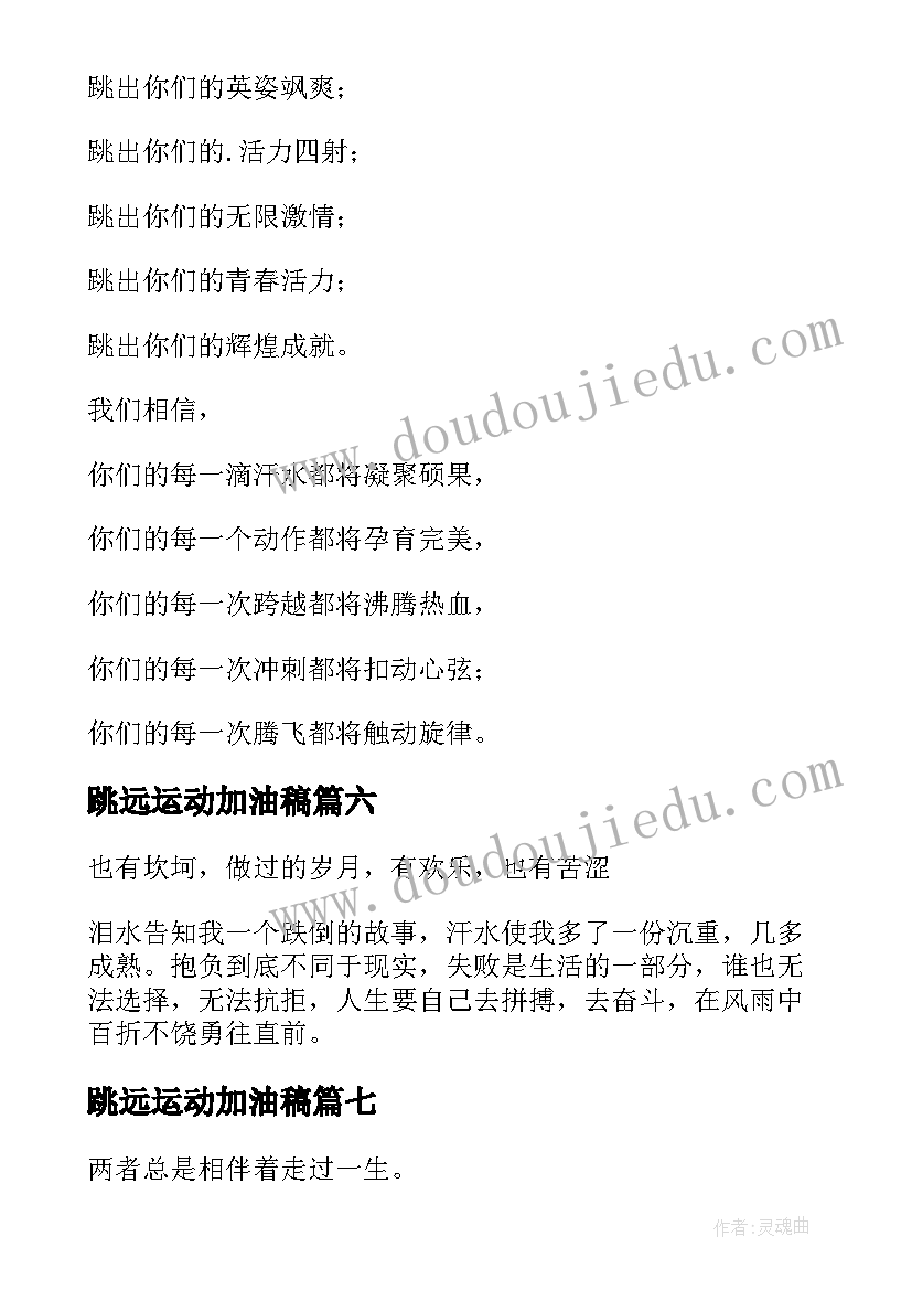 跳远运动加油稿 运动会跳远加油稿(优质11篇)