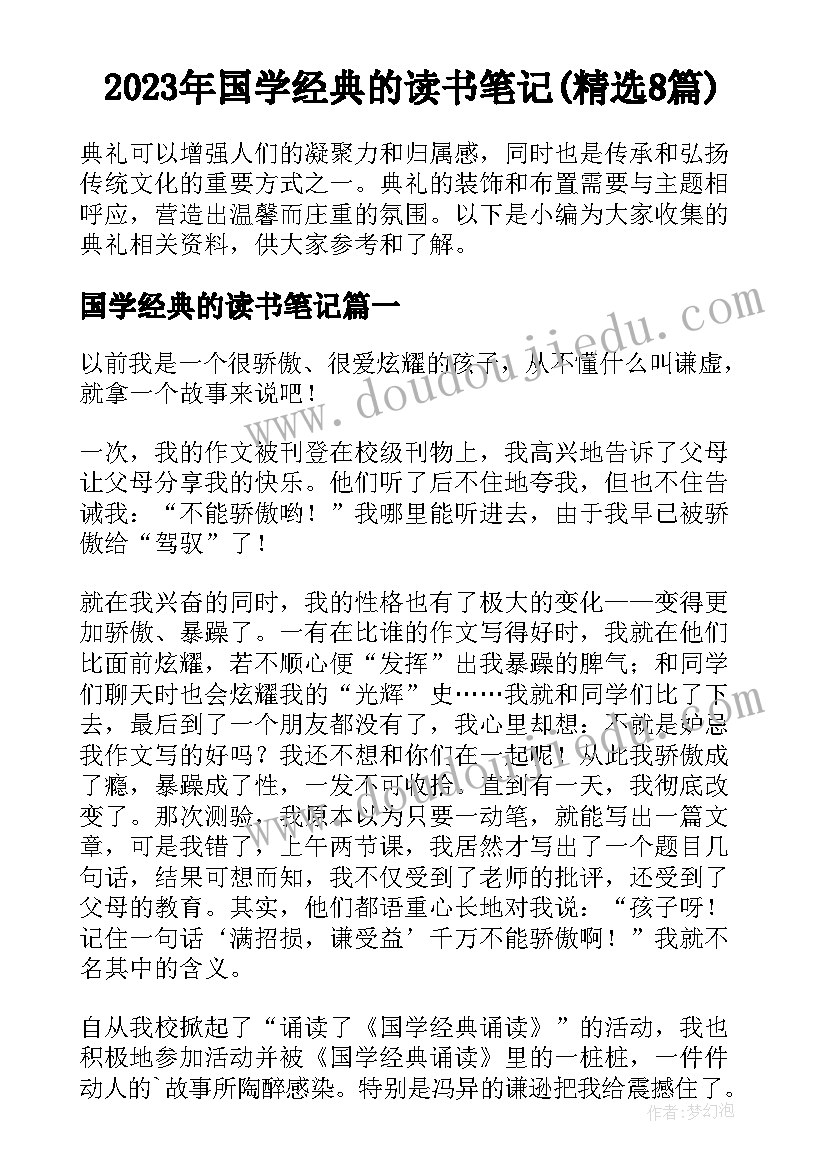 2023年国学经典的读书笔记(精选8篇)