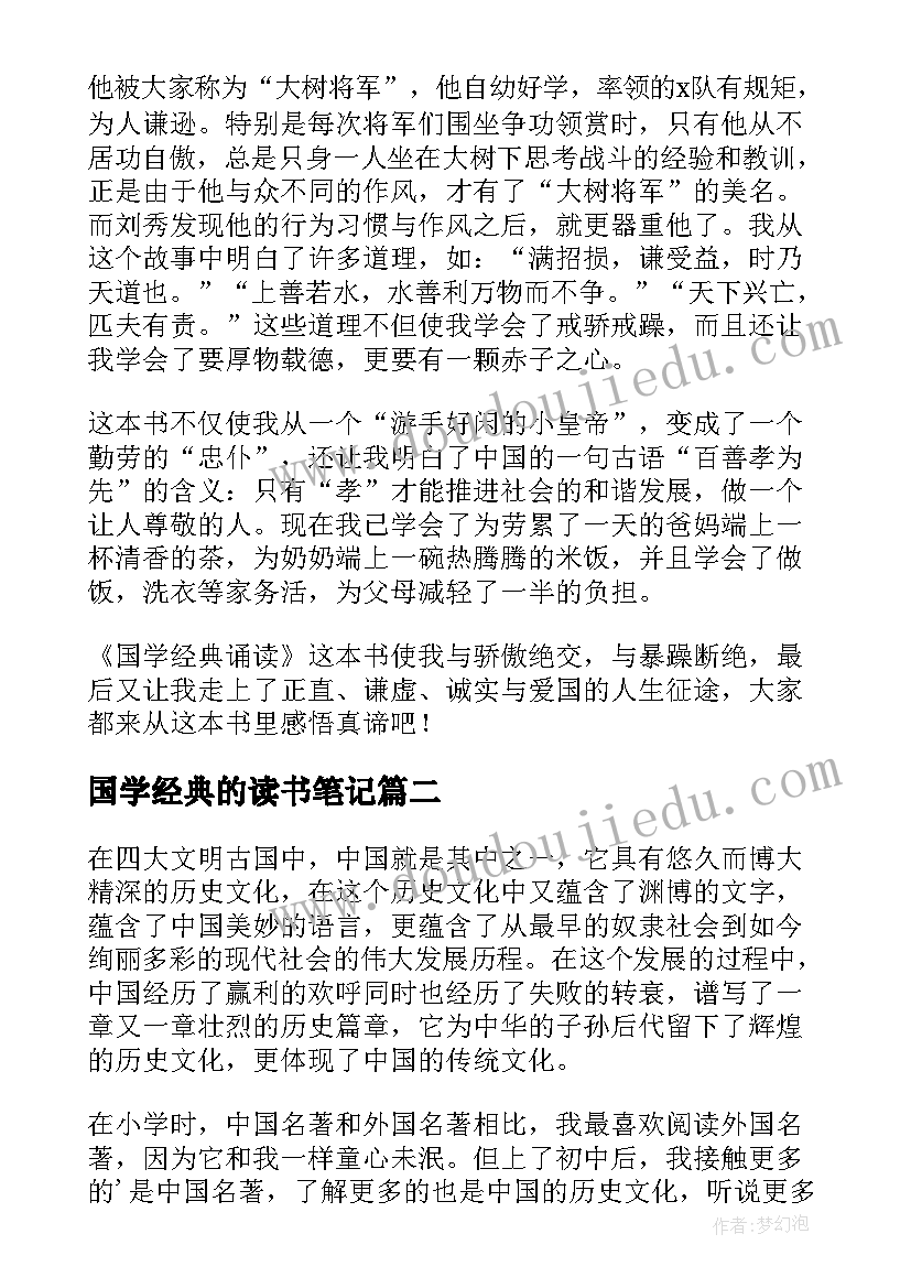 2023年国学经典的读书笔记(精选8篇)