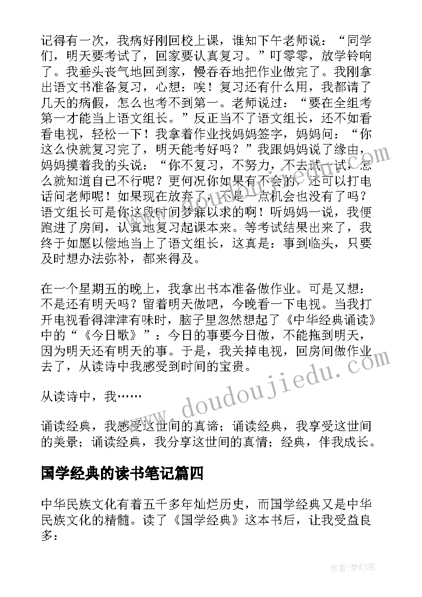 2023年国学经典的读书笔记(精选8篇)