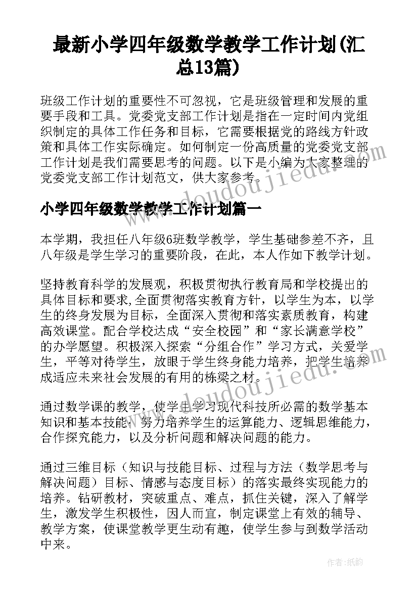 最新小学四年级数学教学工作计划(汇总13篇)