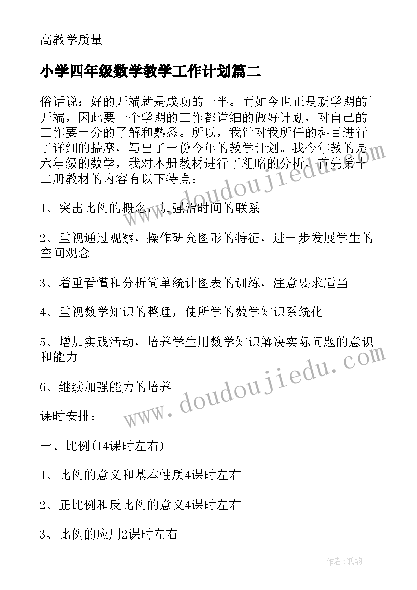 最新小学四年级数学教学工作计划(汇总13篇)