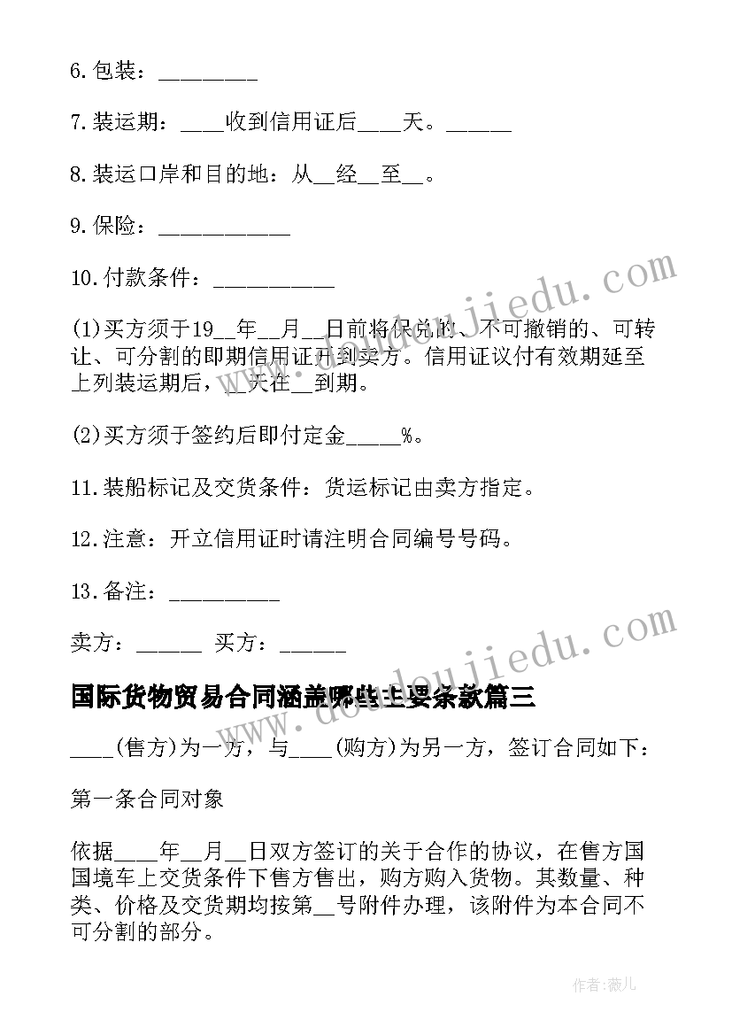 国际货物贸易合同涵盖哪些主要条款 国际货物贸易合同(通用11篇)