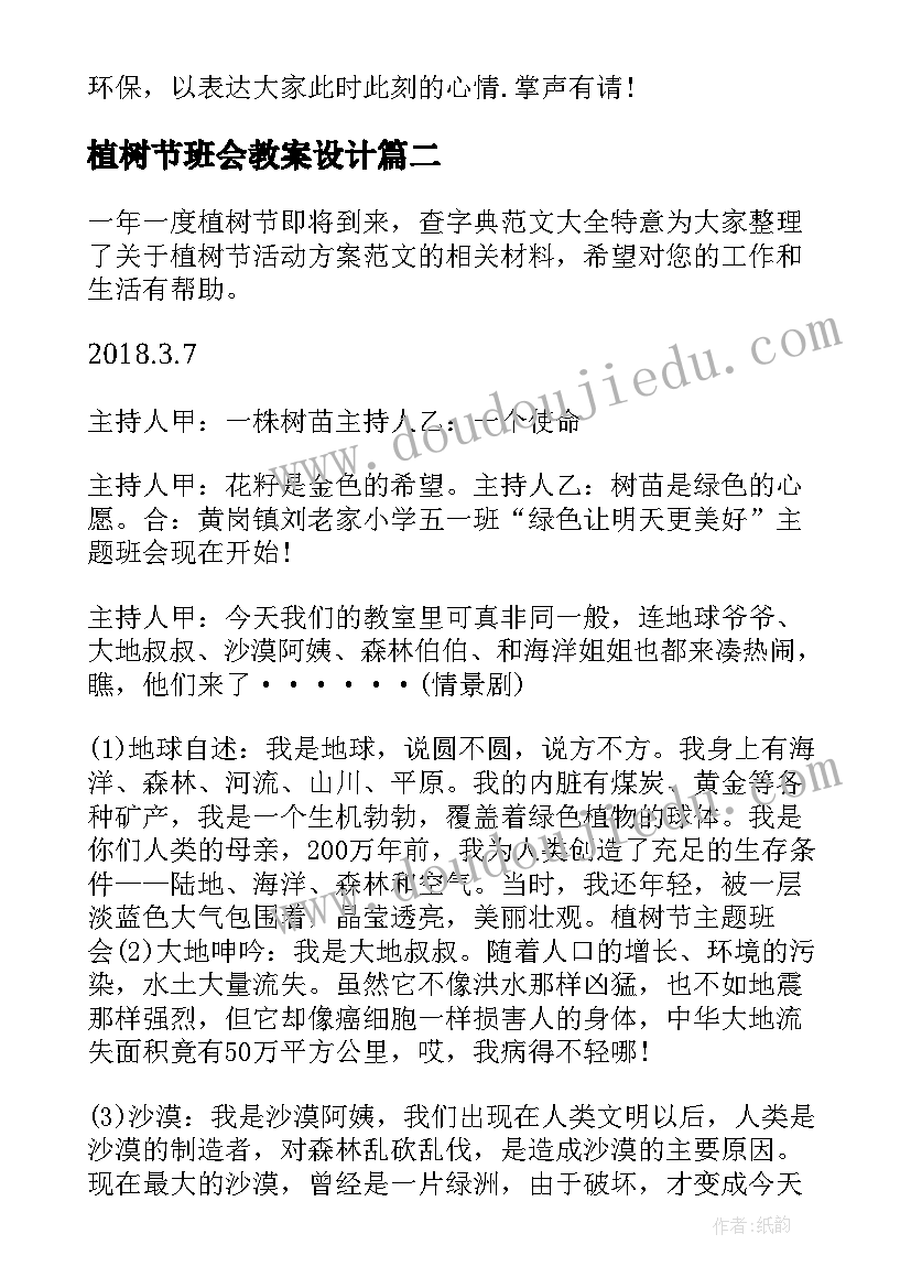 最新植树节班会教案设计 植树节班会教案(大全17篇)