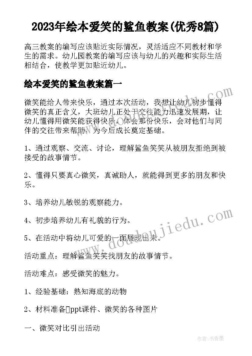 2023年绘本爱笑的鲨鱼教案(优秀8篇)