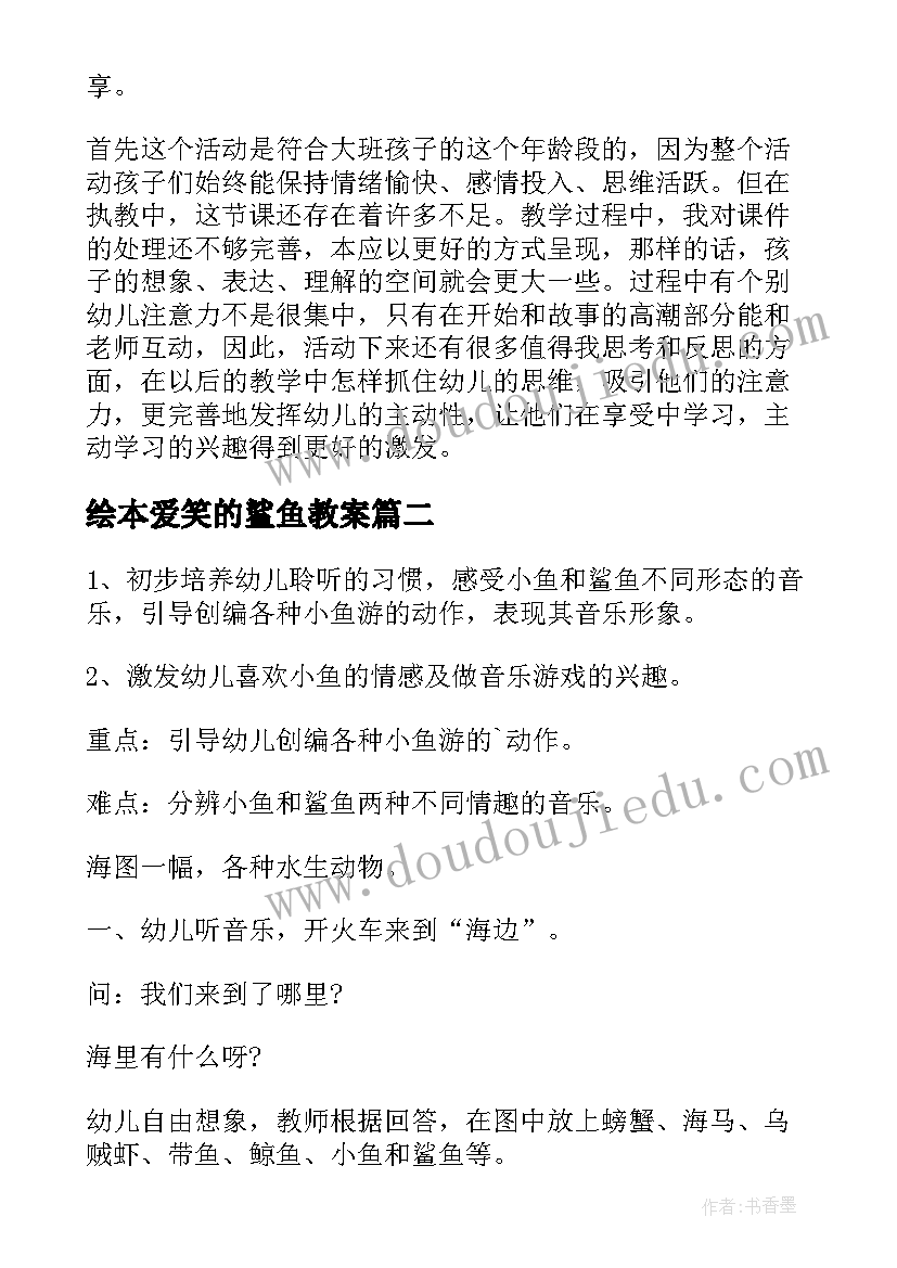 2023年绘本爱笑的鲨鱼教案(优秀8篇)