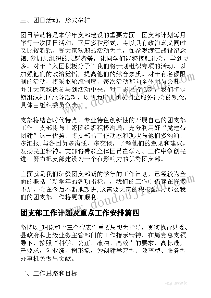 团支部工作计划及重点工作安排 机关团支部工作计划(汇总8篇)