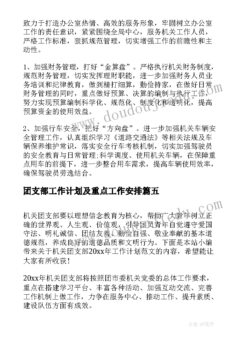 团支部工作计划及重点工作安排 机关团支部工作计划(汇总8篇)