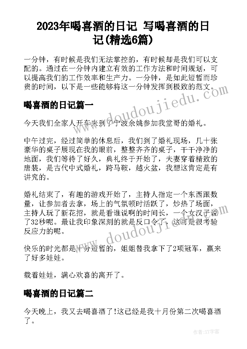 2023年喝喜酒的日记 写喝喜酒的日记(精选6篇)