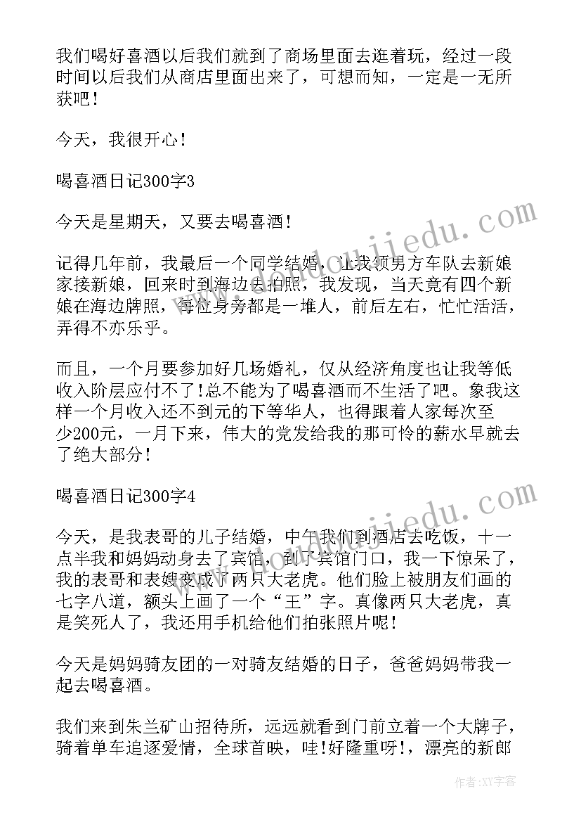 2023年喝喜酒的日记 写喝喜酒的日记(精选6篇)