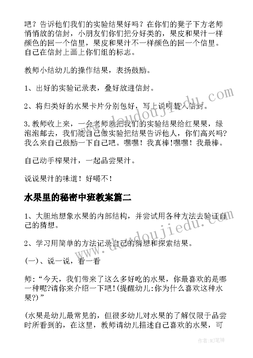 最新水果里的秘密中班教案(汇总8篇)