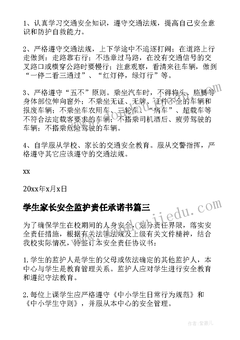 2023年学生家长安全监护责任承诺书 学校学生安全责任承诺书(实用6篇)