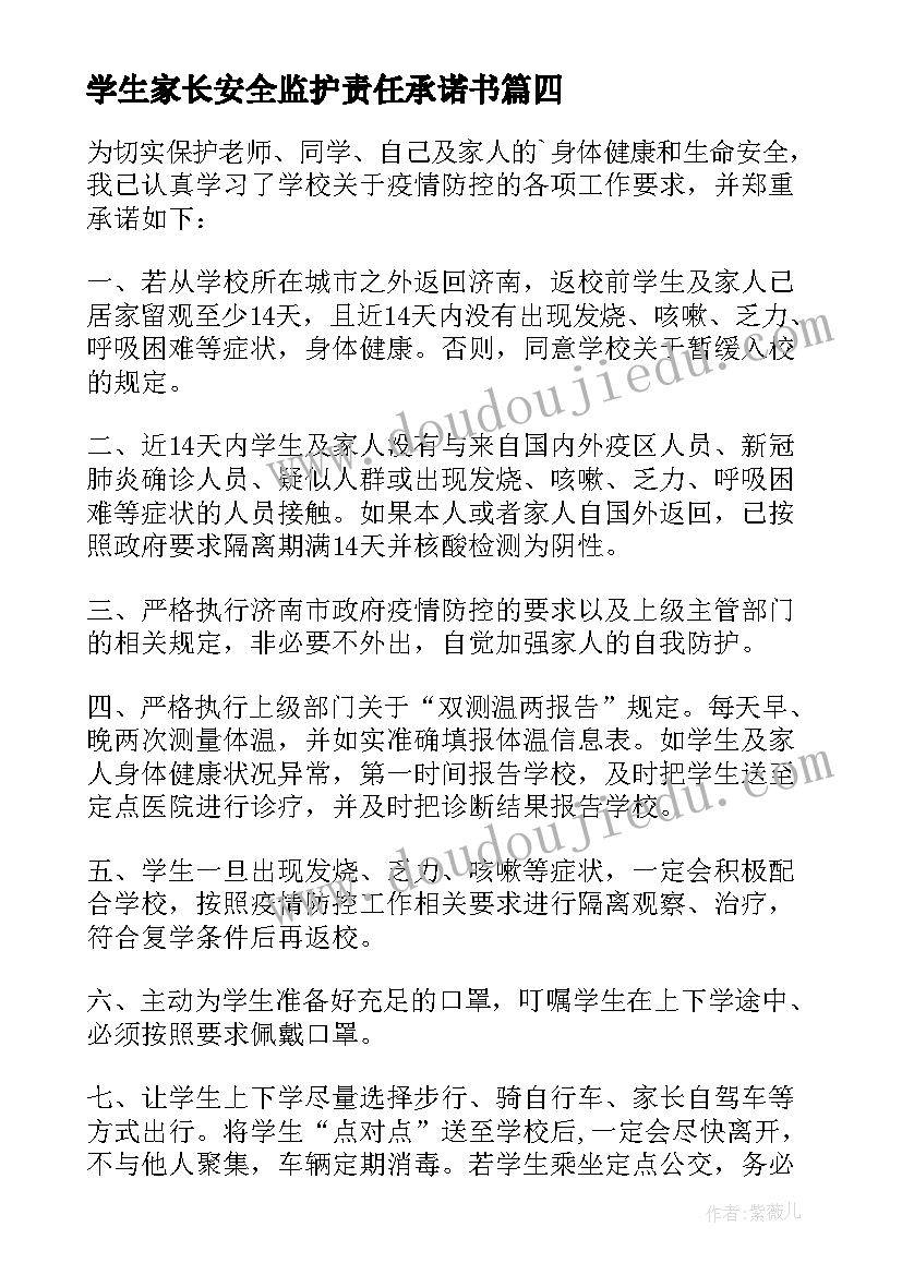 2023年学生家长安全监护责任承诺书 学校学生安全责任承诺书(实用6篇)