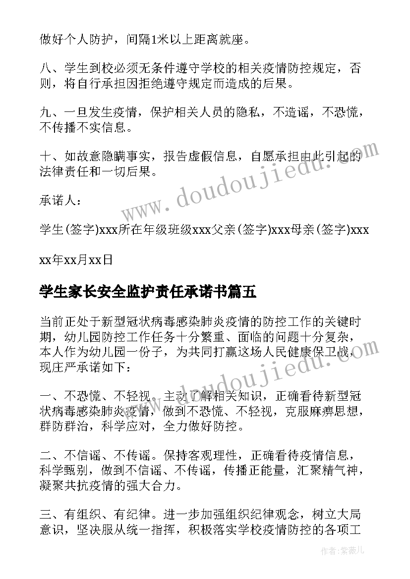 2023年学生家长安全监护责任承诺书 学校学生安全责任承诺书(实用6篇)