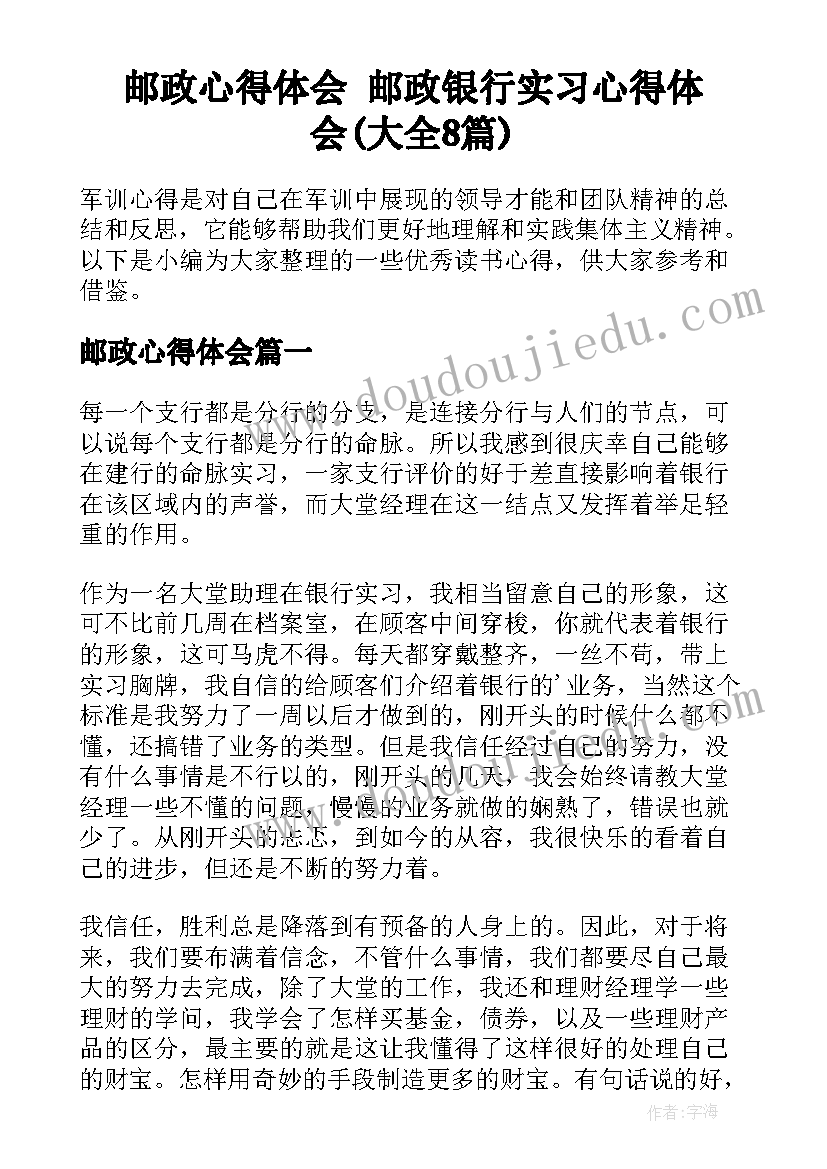 邮政心得体会 邮政银行实习心得体会(大全8篇)