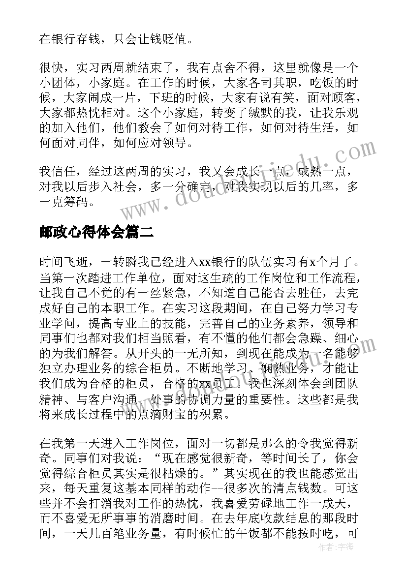 邮政心得体会 邮政银行实习心得体会(大全8篇)