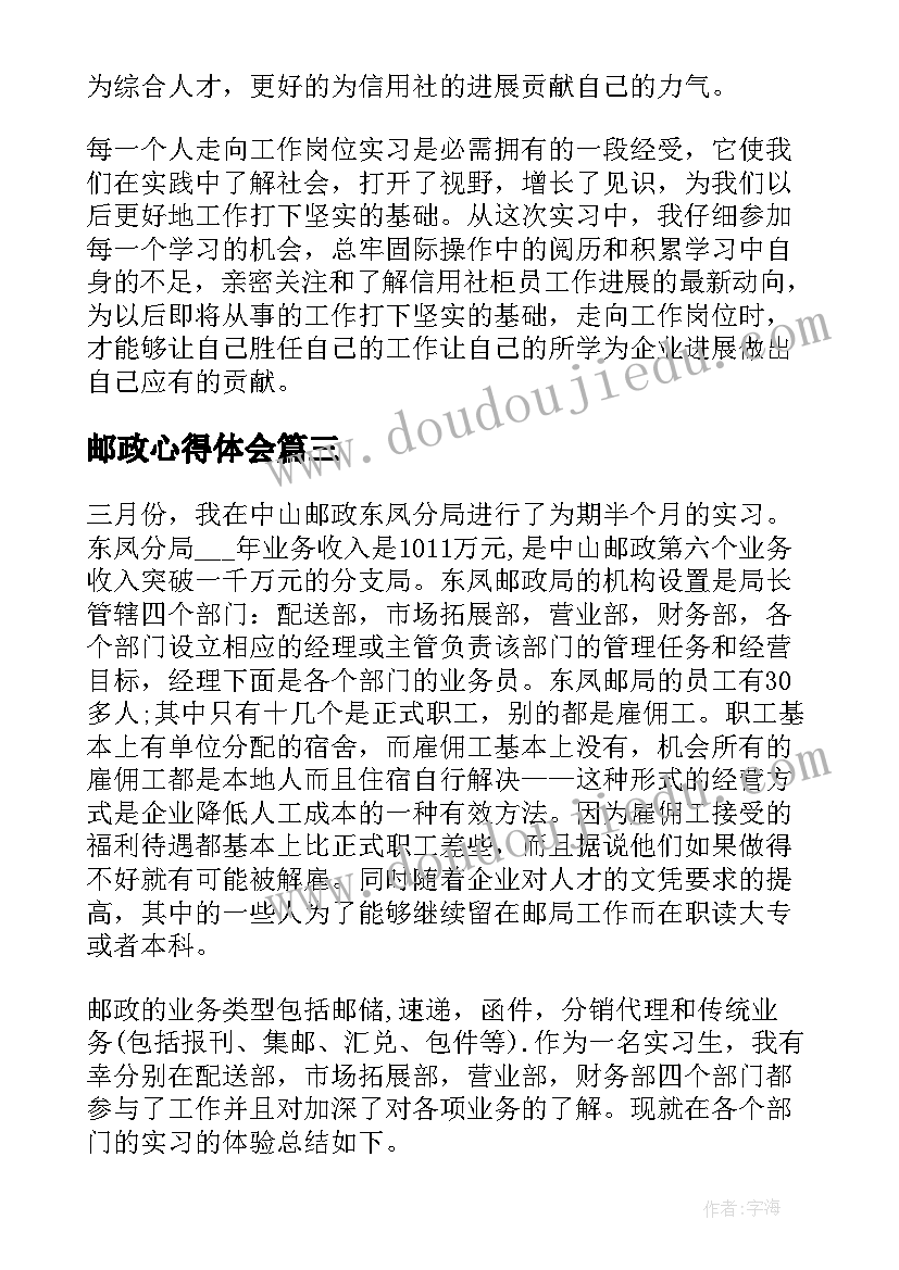 邮政心得体会 邮政银行实习心得体会(大全8篇)