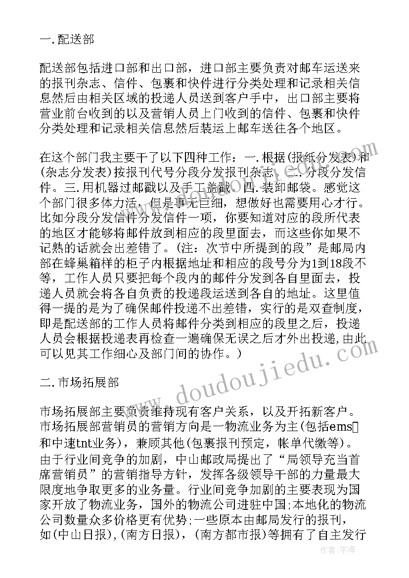 邮政心得体会 邮政银行实习心得体会(大全8篇)