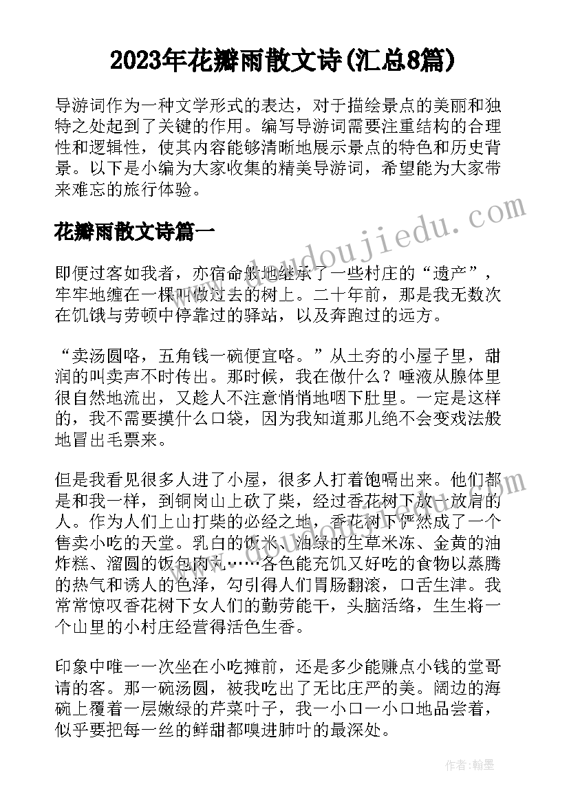 2023年花瓣雨散文诗(汇总8篇)