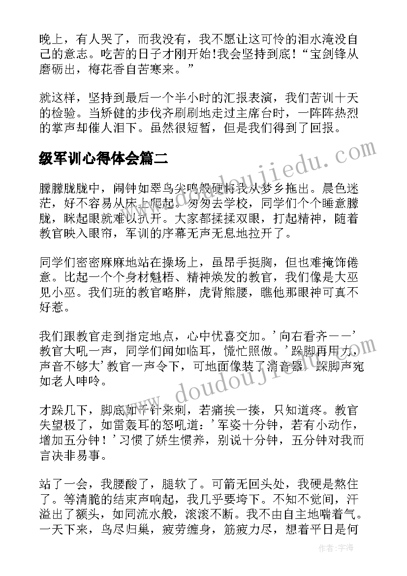 最新级军训心得体会(精选10篇)