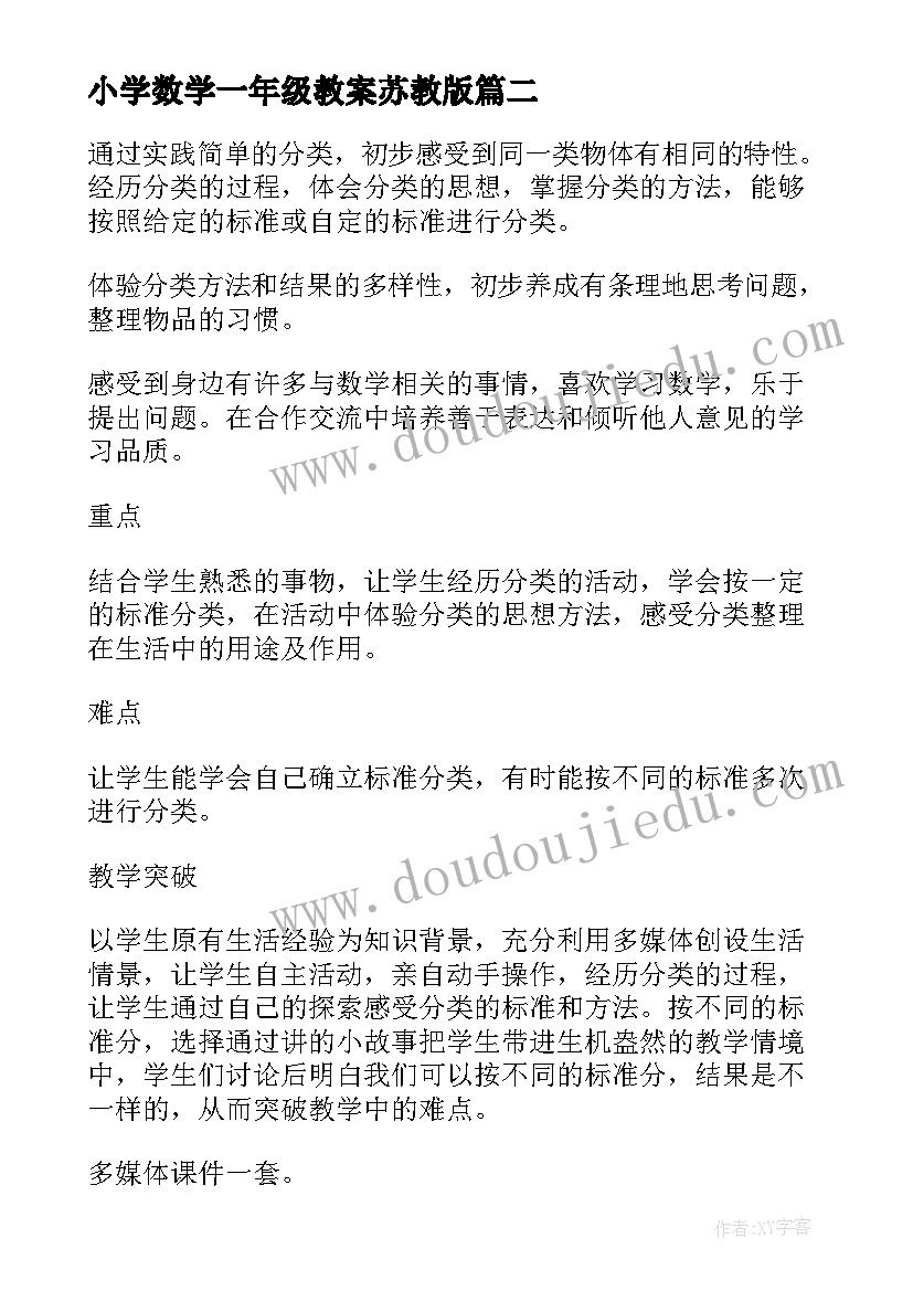 最新小学数学一年级教案苏教版(通用10篇)