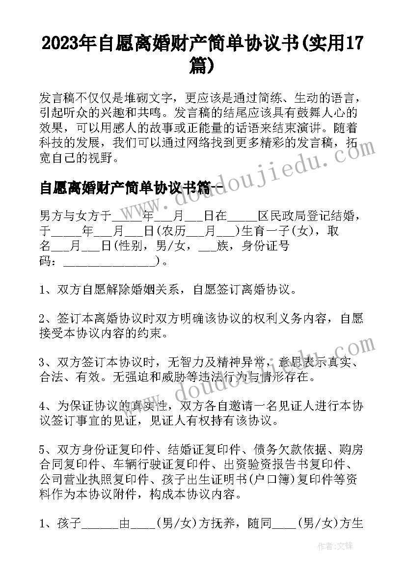 2023年自愿离婚财产简单协议书(实用17篇)