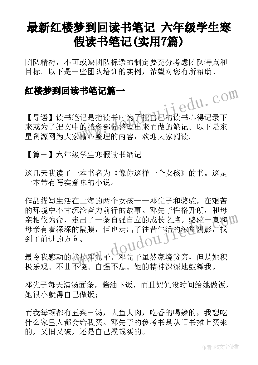 最新红楼梦到回读书笔记 六年级学生寒假读书笔记(实用7篇)