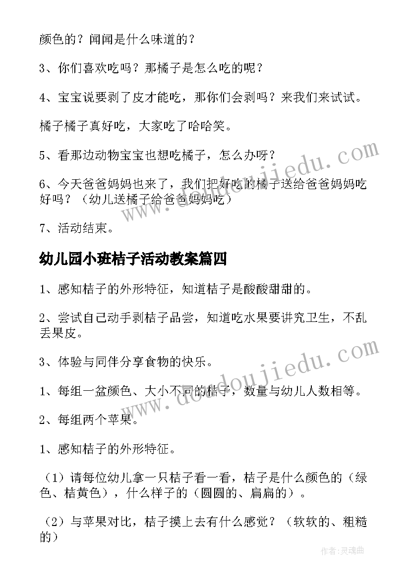 2023年幼儿园小班桔子活动教案(精选8篇)