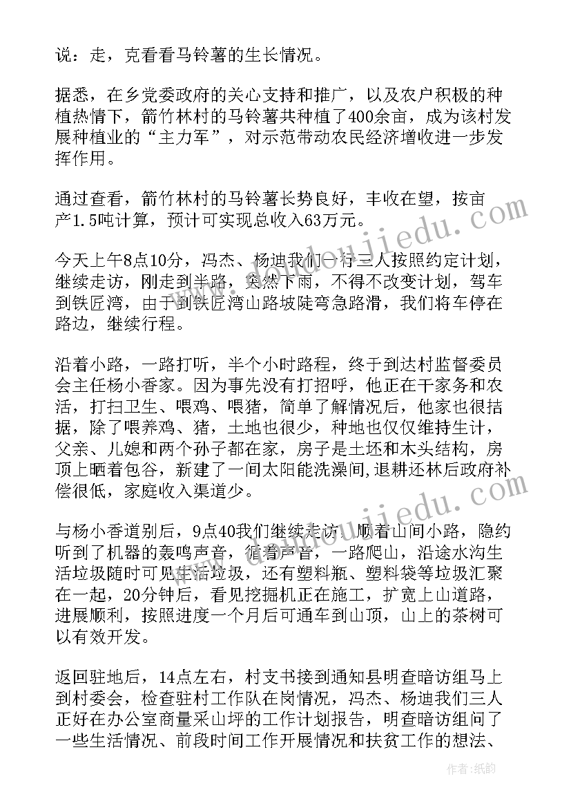 驻村干部民情日记两篇 驻村干部民情日记(精选8篇)