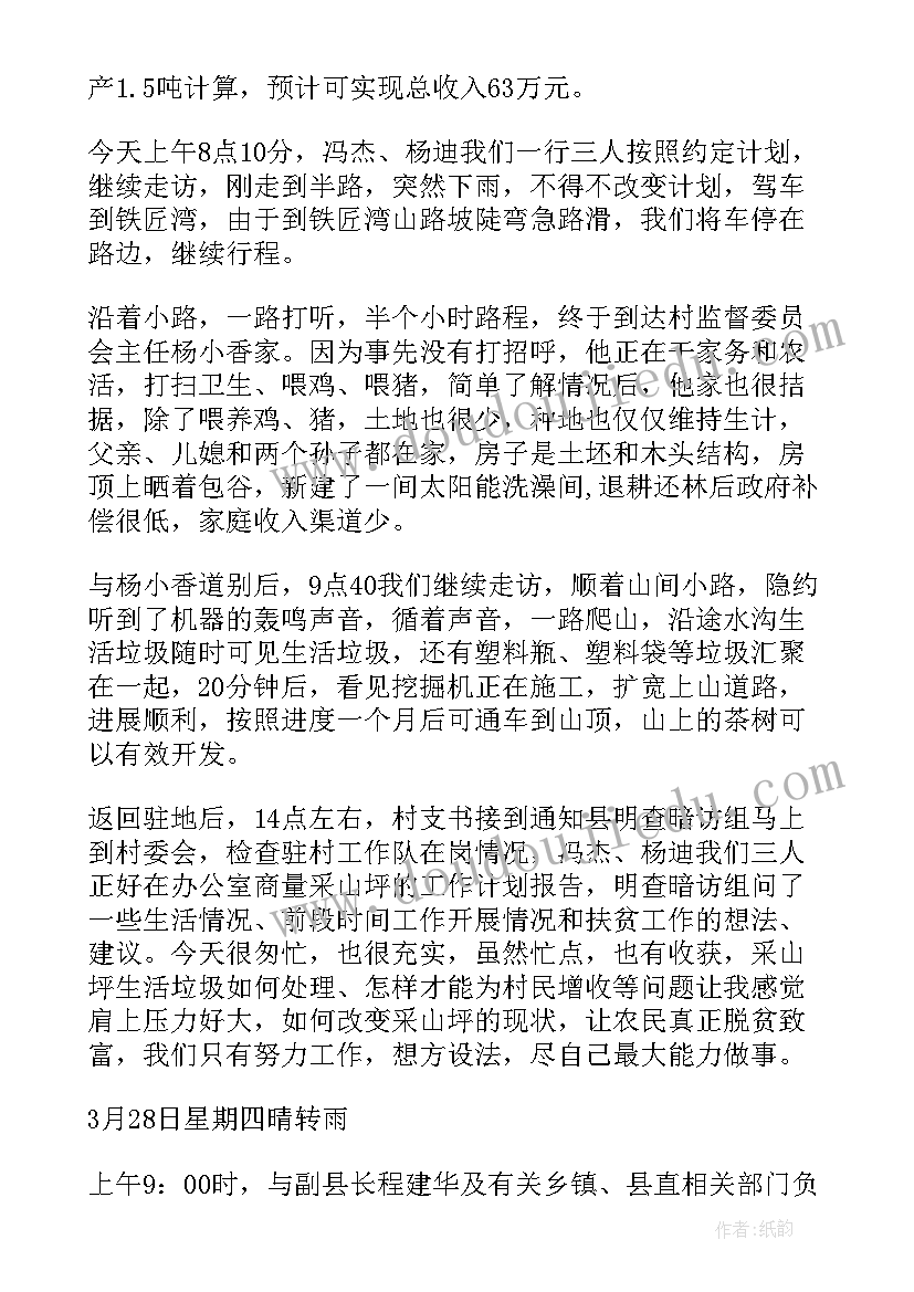 驻村干部民情日记两篇 驻村干部民情日记(精选8篇)