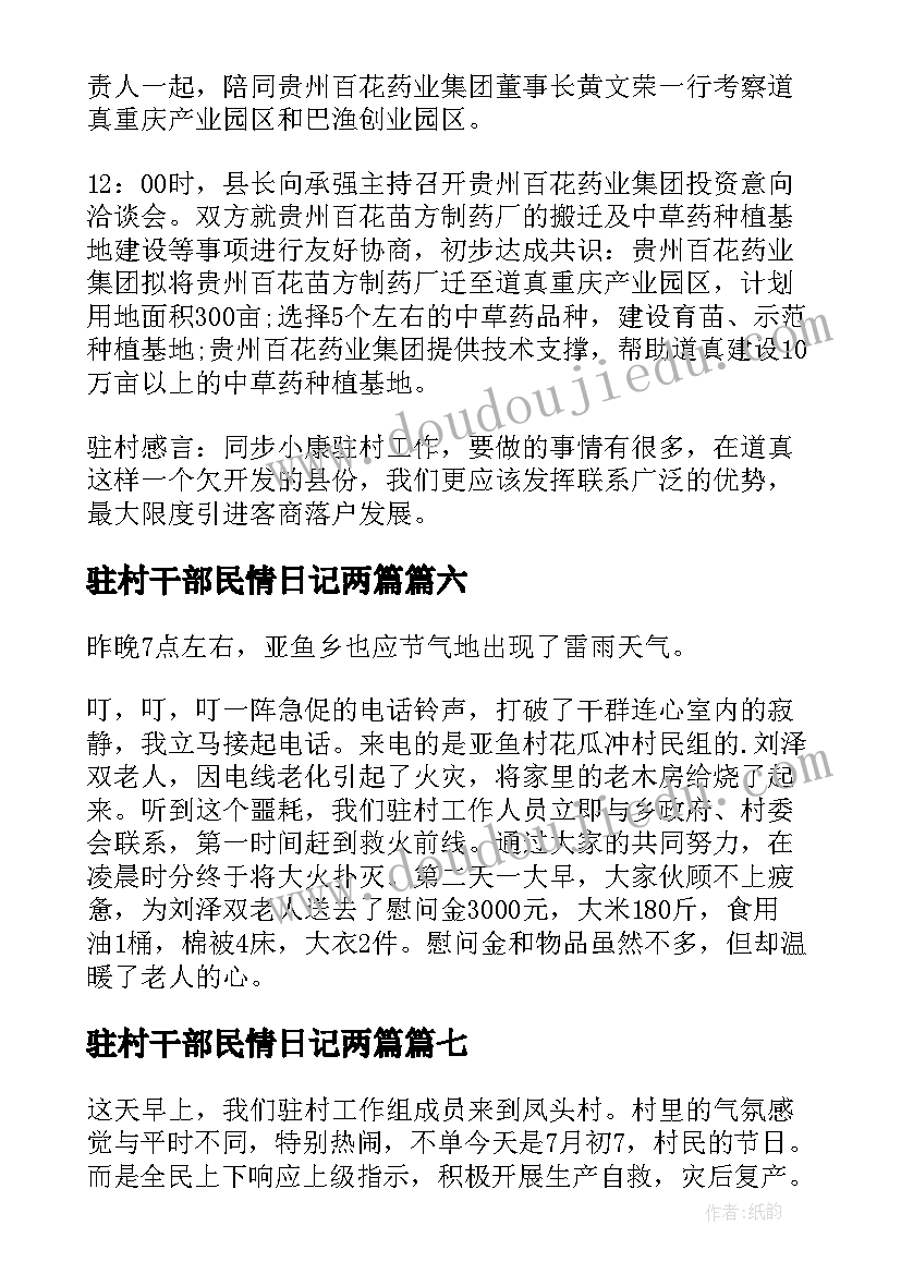 驻村干部民情日记两篇 驻村干部民情日记(精选8篇)