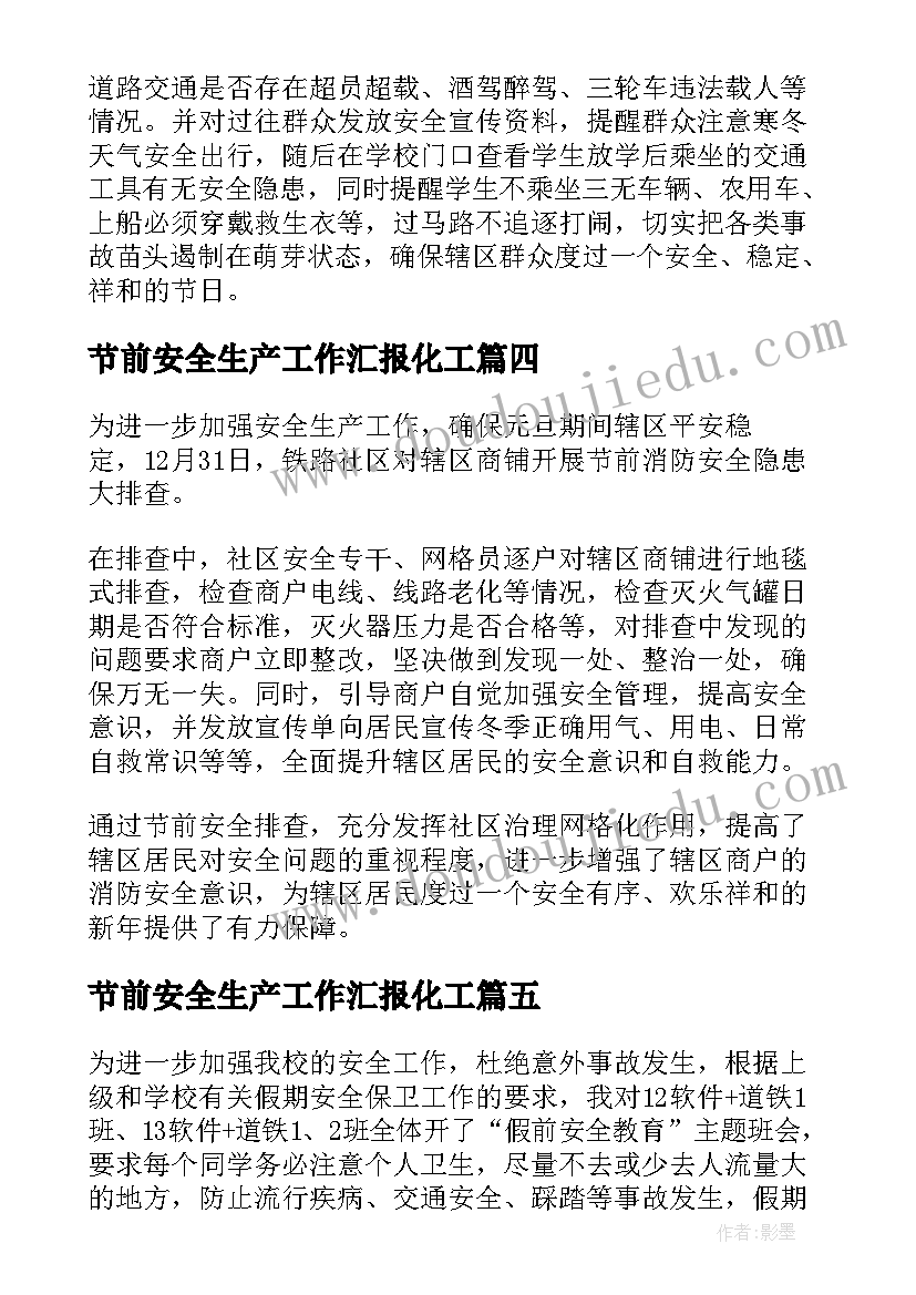 节前安全生产工作汇报化工(优秀8篇)