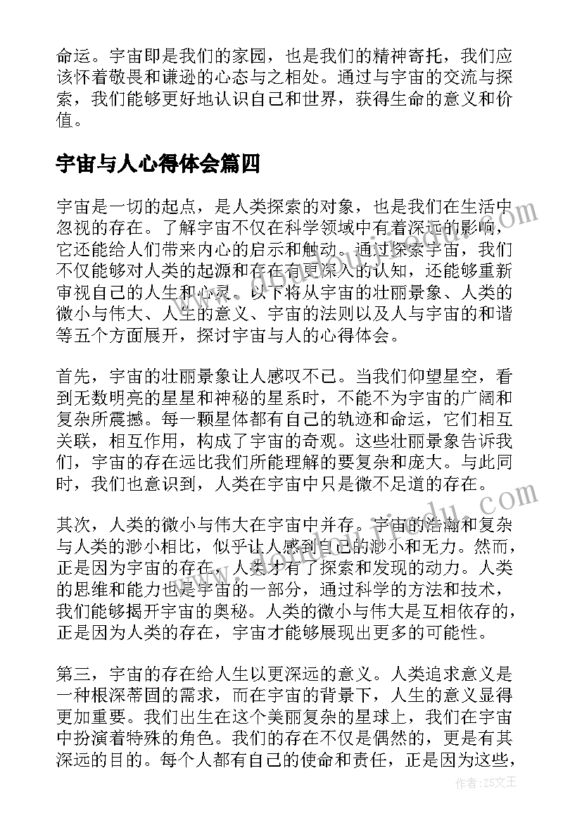 宇宙与人心得体会(汇总8篇)