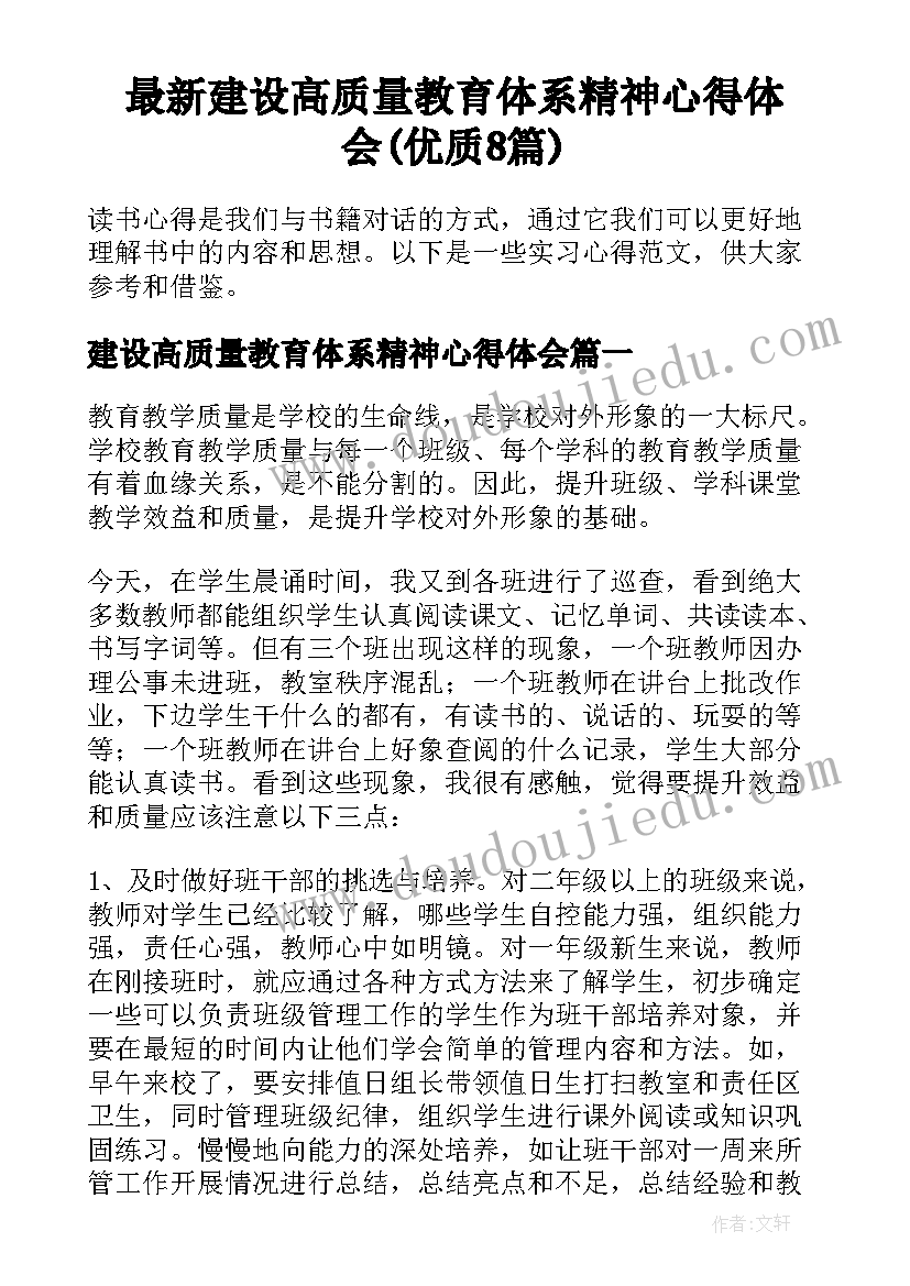 最新建设高质量教育体系精神心得体会(优质8篇)