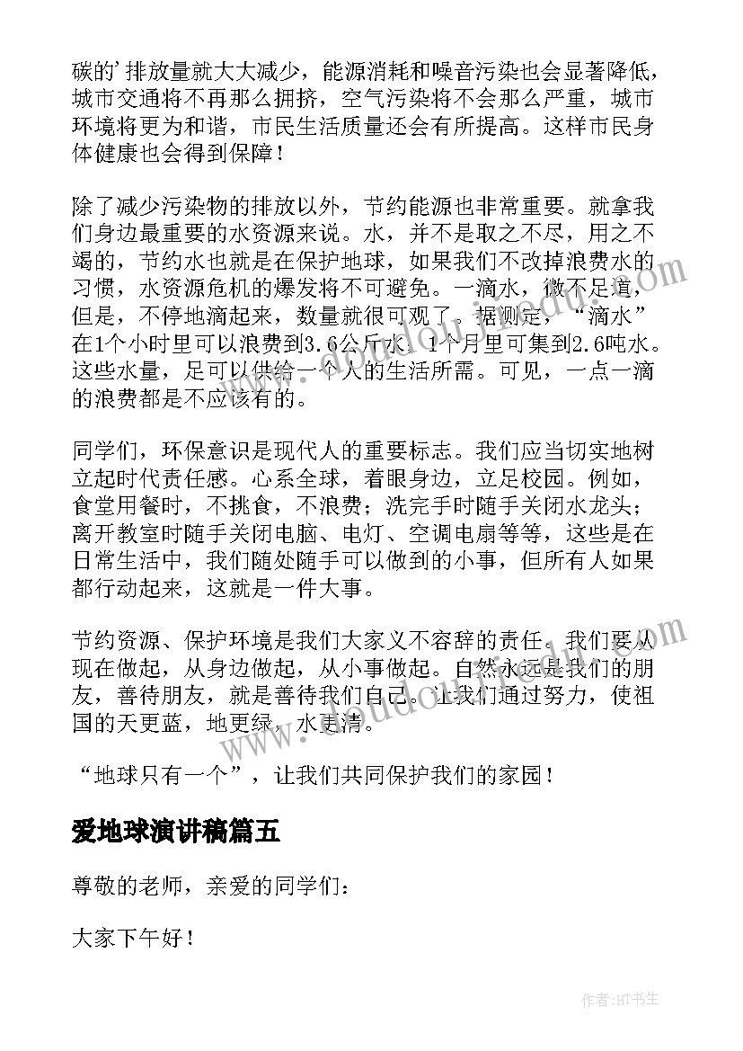 最新爱地球演讲稿 地球的演讲稿(大全15篇)