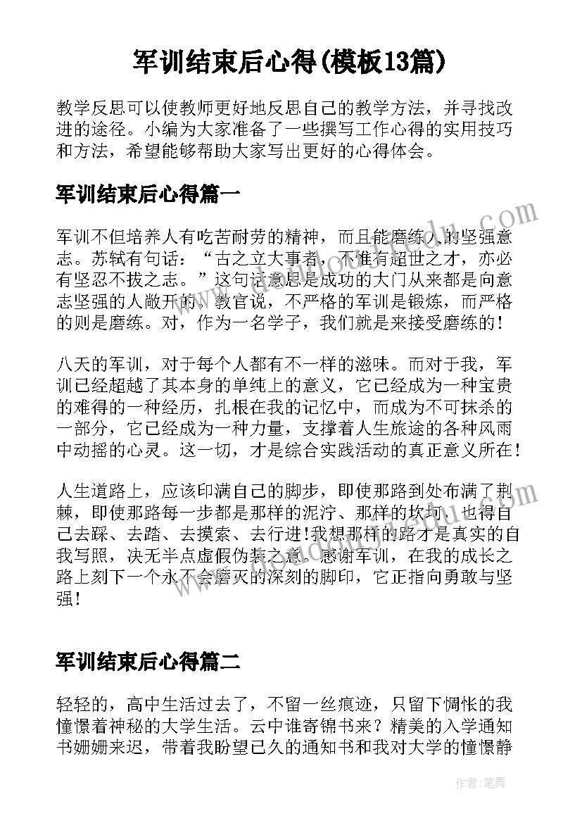 军训结束后心得(模板13篇)