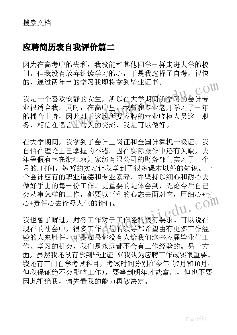 2023年应聘简历表自我评价(模板14篇)